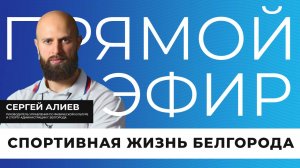 Прямой эфир I Спортивная жизнь Белгорода