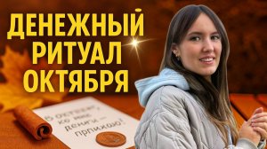 Успейте сделать! Денежная практика на быстрые деньги в октябре