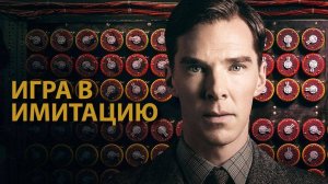 Игра в имитацию (краткий пересказ фильма. Бесплатный сеанс)