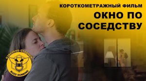 Окно по соседству - The Neighbors' Window - Короткометражный фильм - 2019