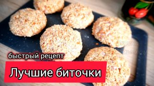 СОЧНЫЕ БИТОЧКИ С СЫРОМ | Секрет идеальной текстуры