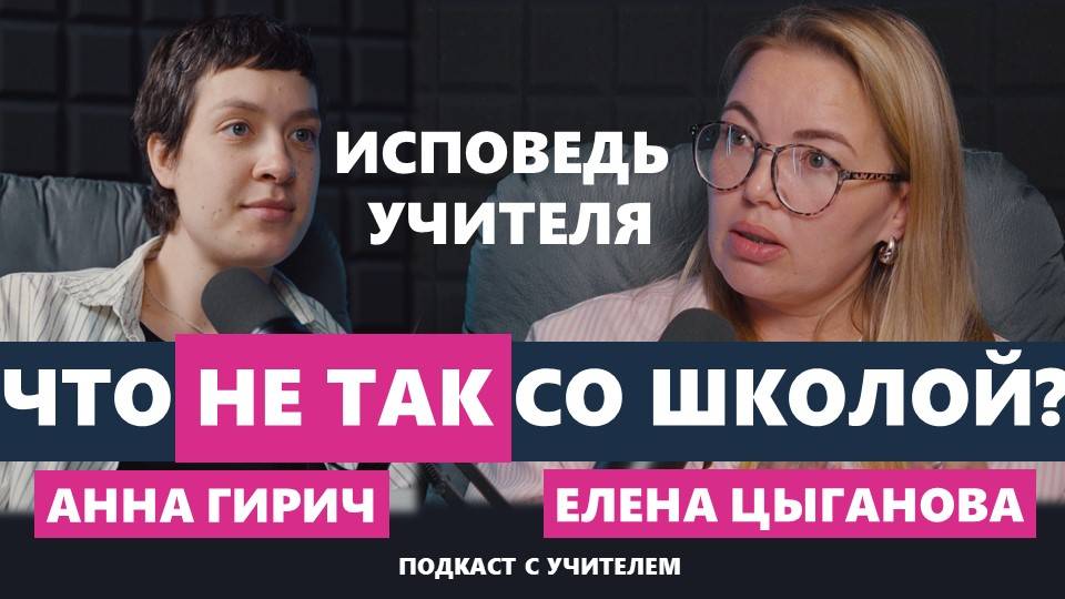 Что не так со школой? Подкаст про муниципальное и семейное образование (Цыганова, Гирич) смотреть онлайн
