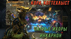 Кора Прайм, Когтехлыст и Парные Ихоры Инкарнон Варфрейм - краснота, да и только!!!