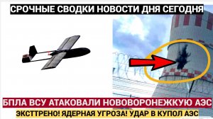 СРОЧНО! Нововоронежскую АЭС_ ЭКСТРЕННАЯ СИРЕНА! Что известно на 8 октября 2025 года