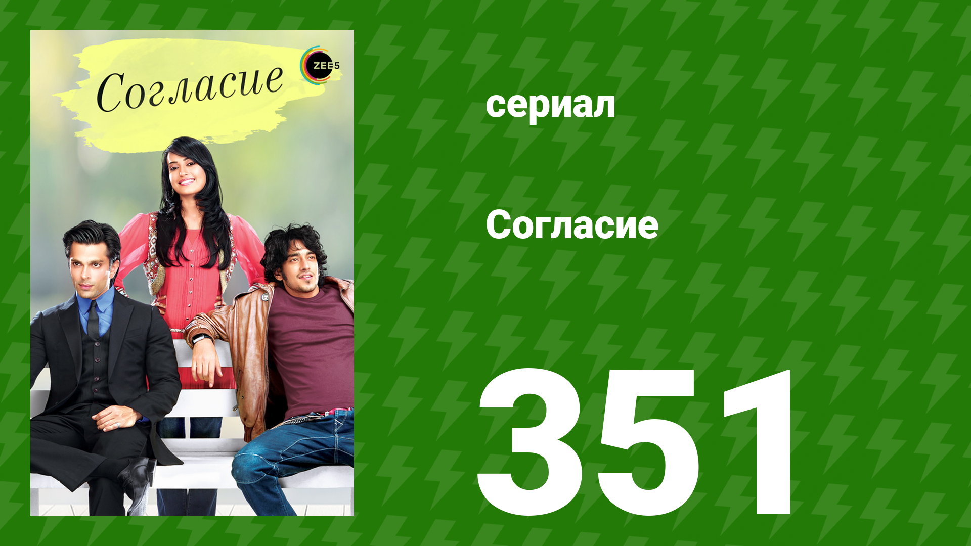 Согласие 1 сезон 351 серия (сериал, 2012) смотреть онлайн