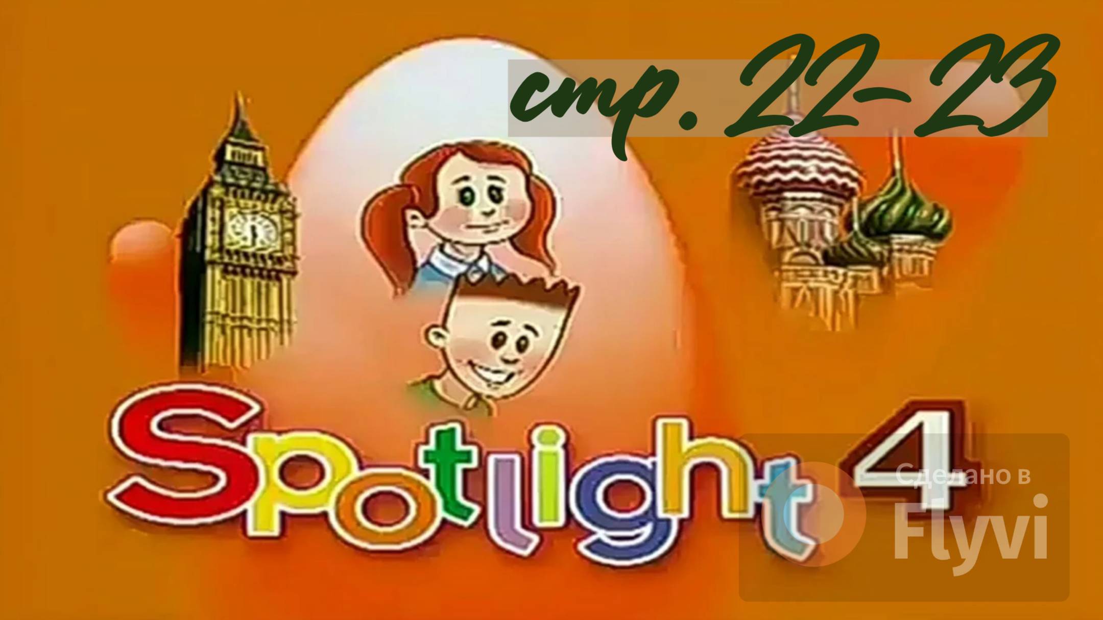 Урок №12 по учебнику английского языка за 4 класс Spotlight 4 Module 1 (стр.22-23) Now I know