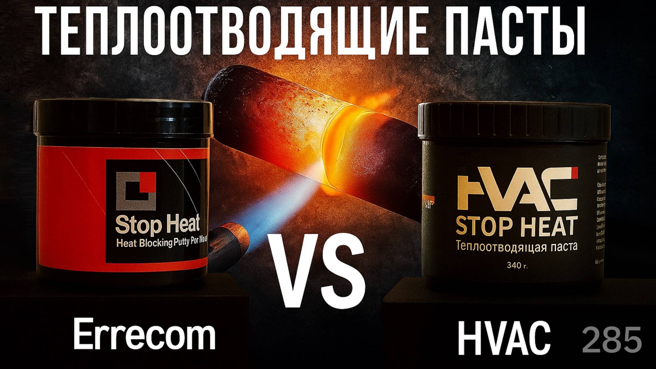 Сравнение теплоотводящих паст: Stop Heat HVAC (Китай) и Stop Heat Errecom (Италия)