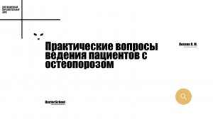 Практические вопросы введения золедроновой кислоты #6