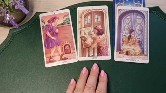 ЧТО ОН РЕШИЛ? гадание таро смотреть онлайн