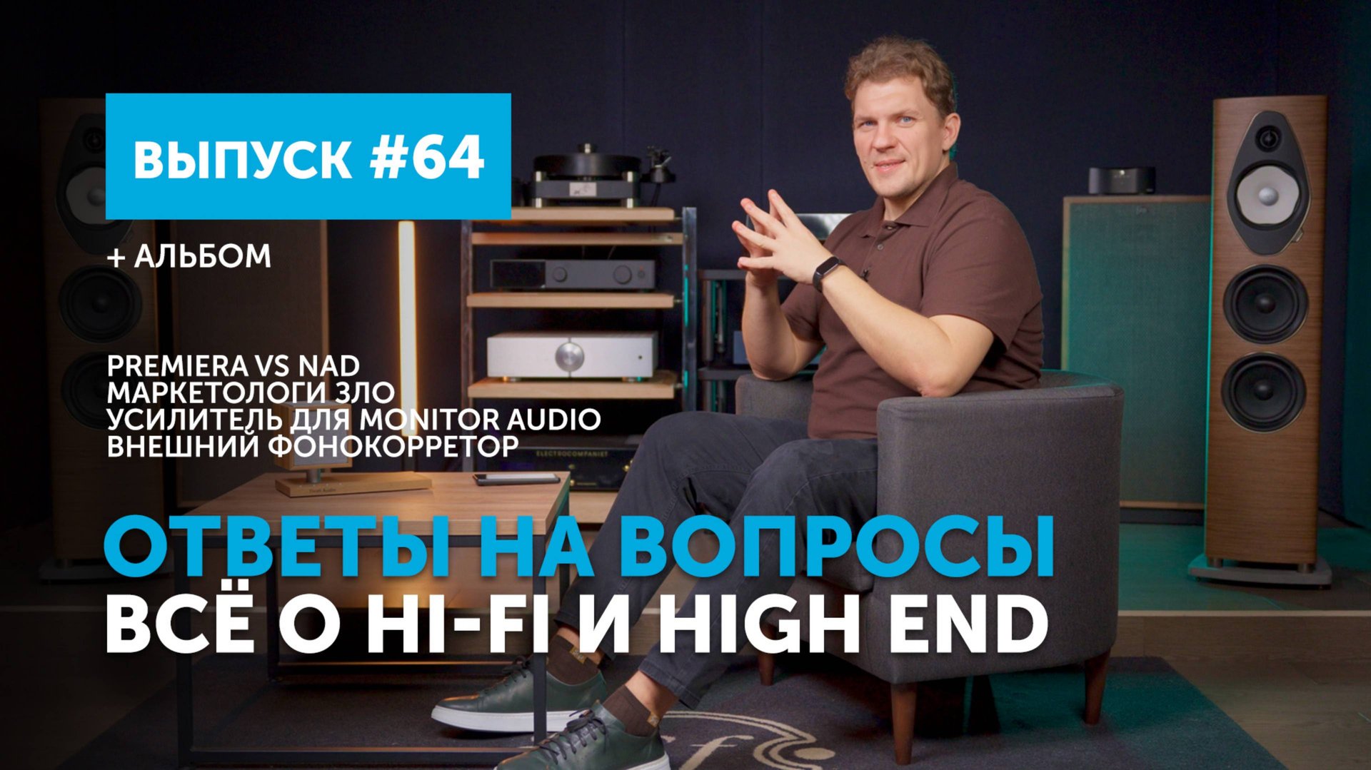 Ответы на вопросы. Всё о Hi-Fi и High End | Выпуск 64 смотреть онлайн