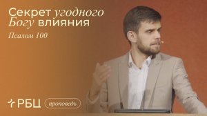 Секрет угодного Богу влияния. Владимир Громов (Псалом 100)