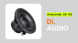 DL Audio Anaconda 10: точный бас и мощь без искажений