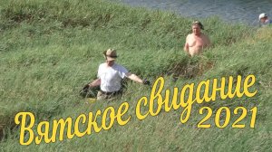 Вятское свидание-2021. День первый