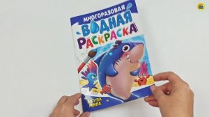 МНОГОРАЗОВАЯ ВОДНАЯ РАСКРАСКА. АКУЛА МИЛА