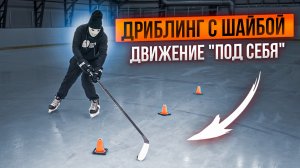 Обучение дриблингу для хоккеистов: Под себя