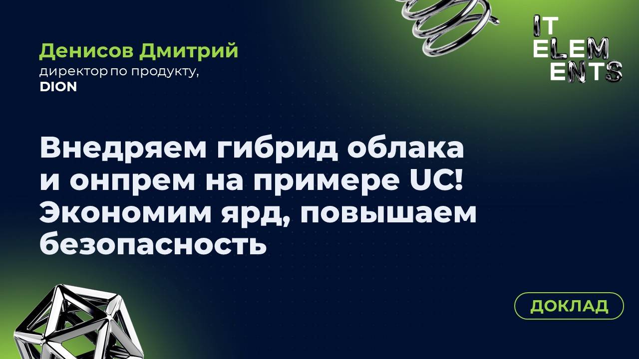 Доклад «Внедряем гибрид облака и онпрем на примере UC! Экономим ярд, повышаем безопасность»