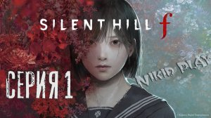 Silent Hill F прохождение серия 1