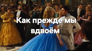 Как прежде мы вдвоем