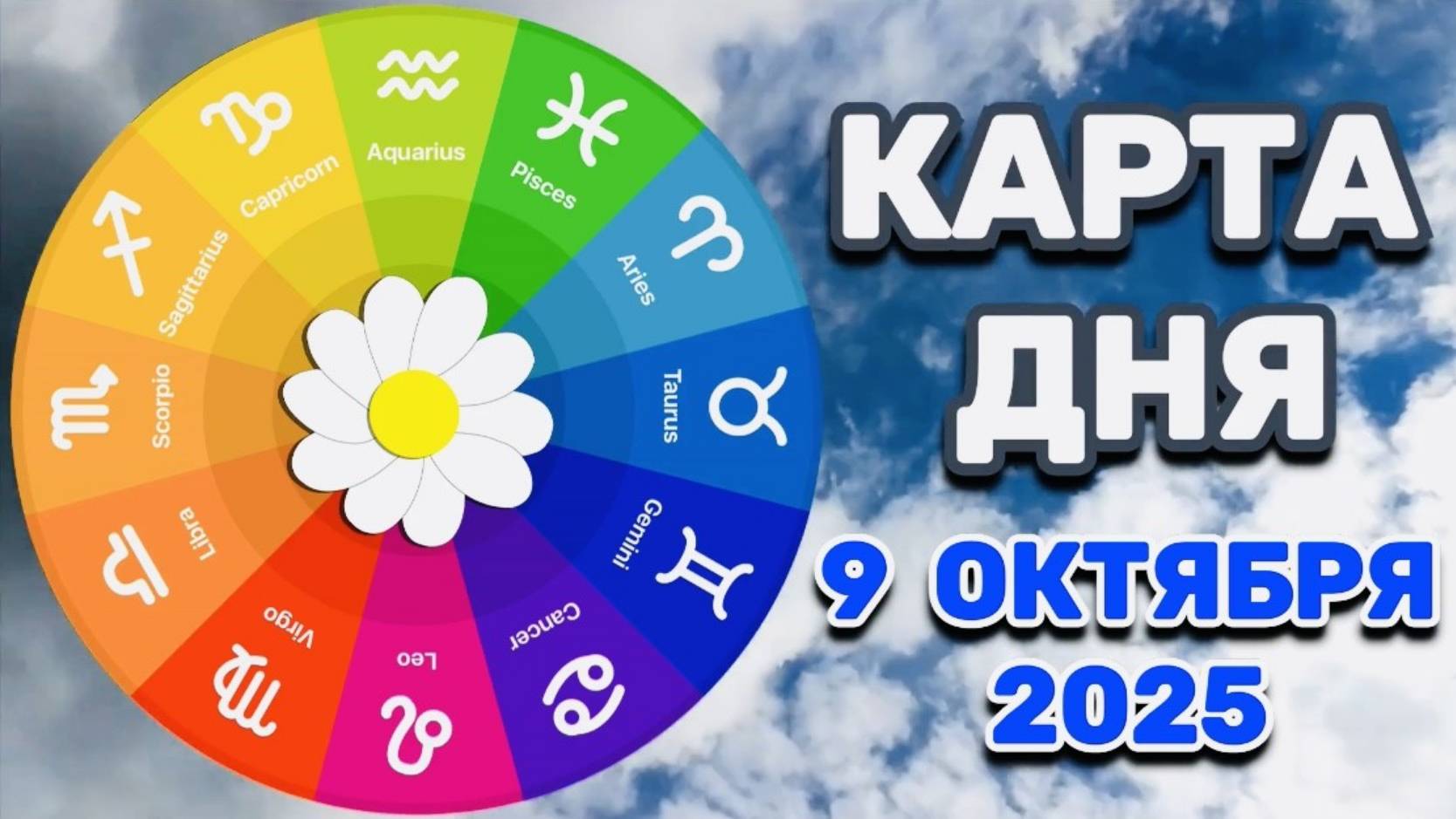 "КАРТА ДНЯ" на 9 ОКТЯБРЯ 2025 года (ОРАКУЛ ЛЕНОРМАН)!!! смотреть онлайн