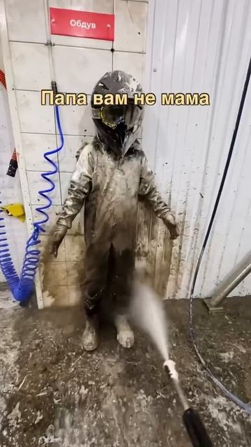 Папа вам не мама...