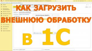 Как загрузить обработку в 1С