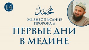 Переселение Пророка ﷺ в Медину и первые дни после хиджры (Сира Пророка. 14 урок) - шейх Абдульазиз