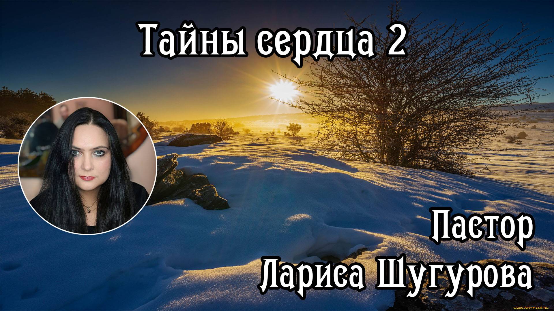 Тайны сердца 2  28.01.2024