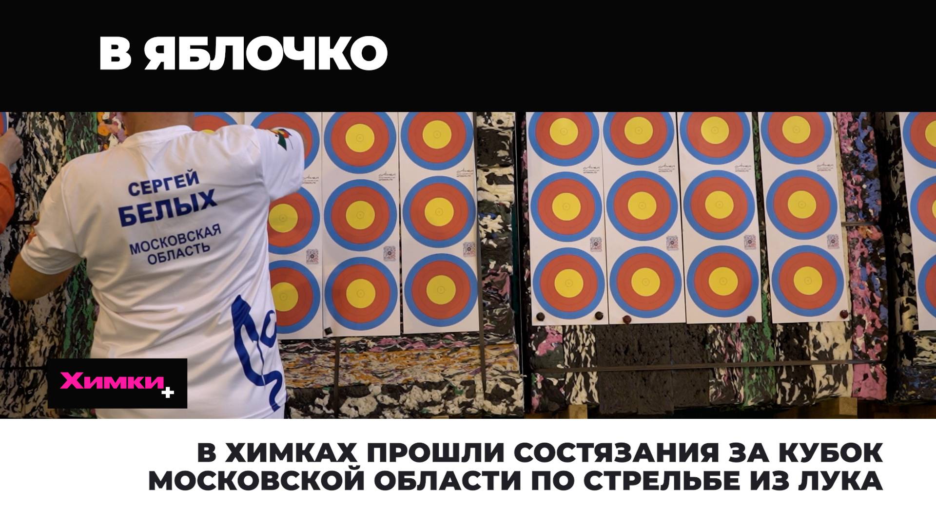 В ХИМКАХ ПРОШЛИ СОСТЯЗАНИЯ ЗА КУБОК МОСКОВСКОЙ ОБЛАСТИ В СТРЕЛЬБЕ ИЗ ЛУКА смотреть онлайн