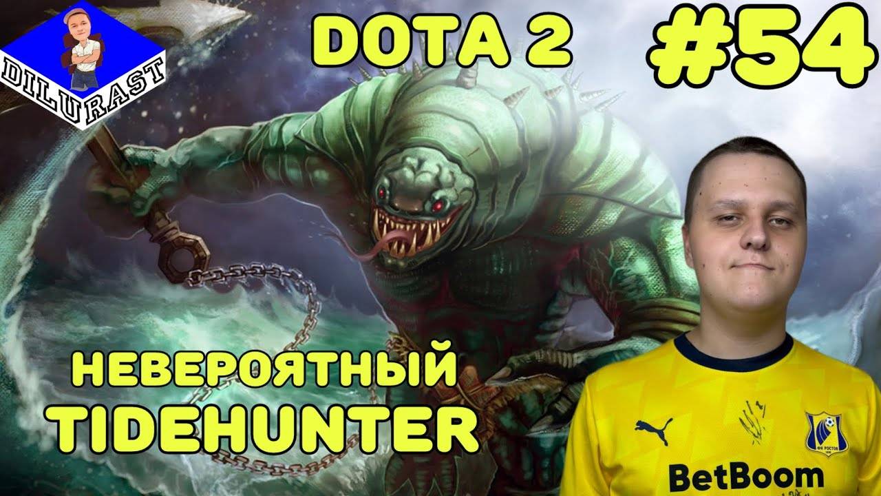 Dota 2 #54 ИГРОВОЕ ШОУ! НЕВЕРОЯТНЫЙ TIDEHUNTER! ВИДЕОИГРА ОНЛАЙН! GAMEPLAY! ИГРОВОЙ КАНАЛ Dilurast смотреть онлайн