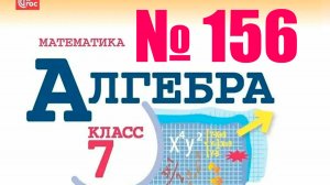 алгебра 7 класс номер 156