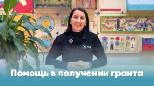 Помощь от АЛМА в получении гранта
