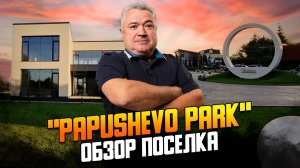 «Папушево парк» обзор и история коттеджного поселка