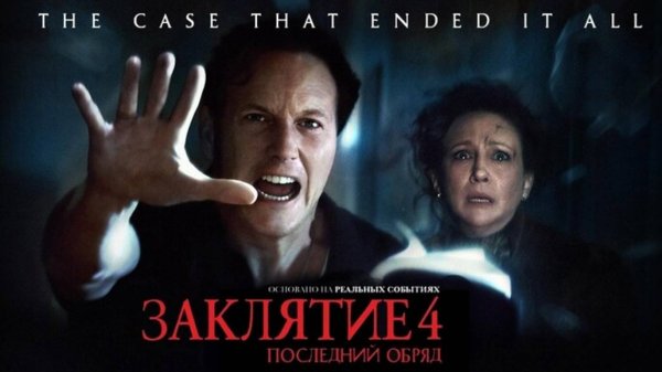 Заклятие 4: Последний обряд (2025) / The Conjuring: Last Rites