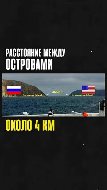 4 КМ между Россией и Америкой #shorts смотреть онлайн