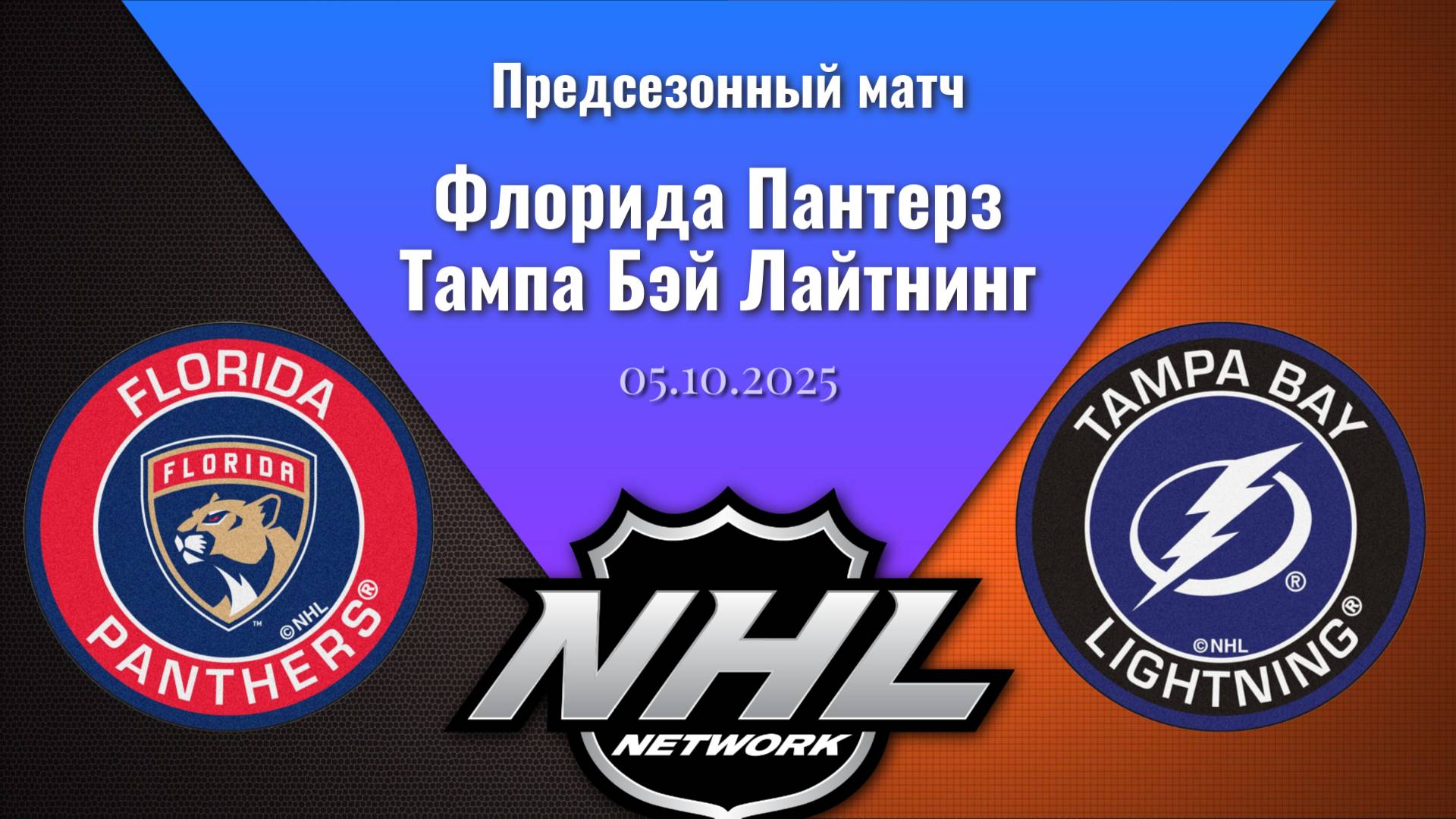 05.10.2025 | Предсезонные игры | Флорида Пантерз - Тампа Бэй Лайтнинг | Florida - Tampa Bay