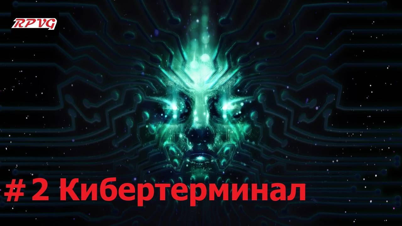 Прохождение System Shock Remake - Серия 2: Кибертерминал смотреть онлайн