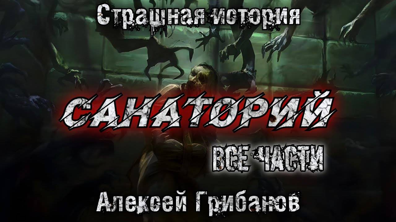 САНАТОРИЙ. Мистическая история. Аудиокнига