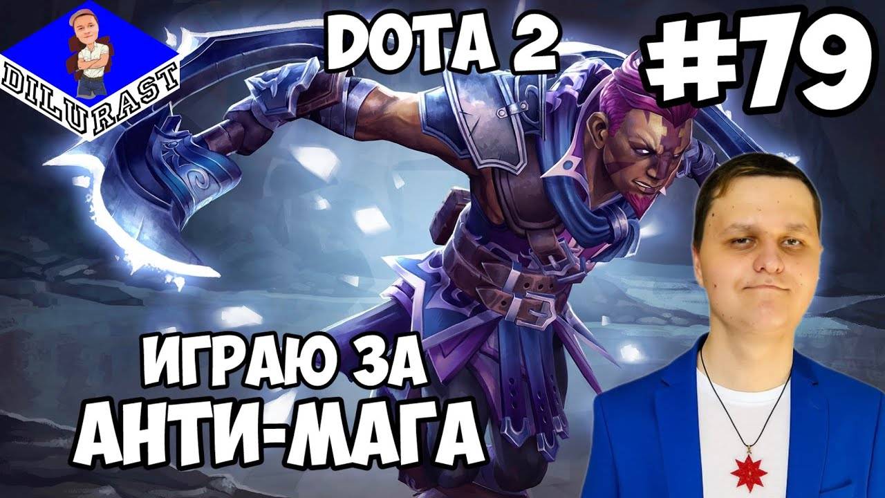 Dota 2 #79 ИГРОВОЕ ШОУ! ИГРАЮ ЗА АНТИ-МАГА! ВИДЕОИГРА ОНЛАЙН! GAMEPLAY! ИГРОВОЙ КАНАЛ Dilurast смотреть онлайн