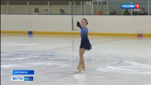 В Сыктывкаре стартовали Республиканские соревнования по фигурному катанию «Кубок Федерации»