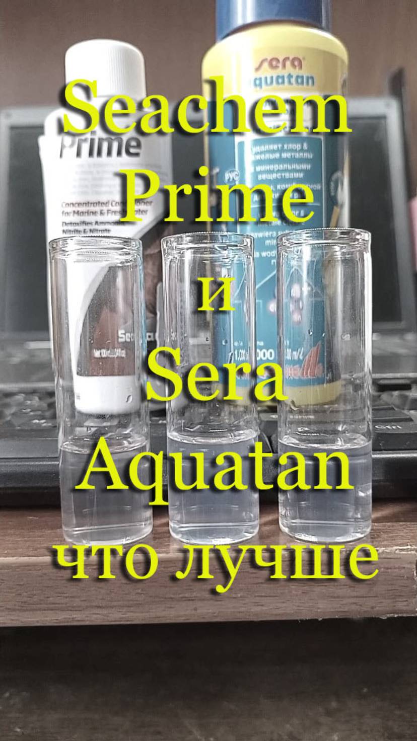 «Seachem Prime» (Сичен Прайм) и «Sera aquatan» - кондиционеры для воды в аквариуме смотреть онлайн