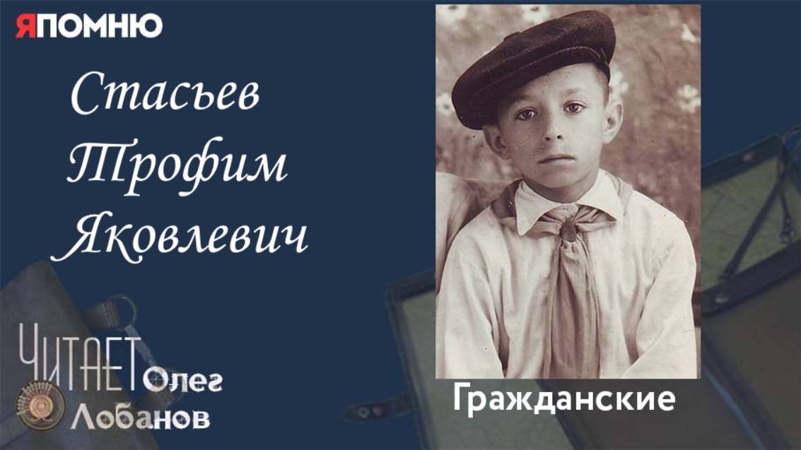Стасьев Трофим Яковлевич. Проект "Я помню" Артема Драбкина. Гражданские. смотреть онлайн