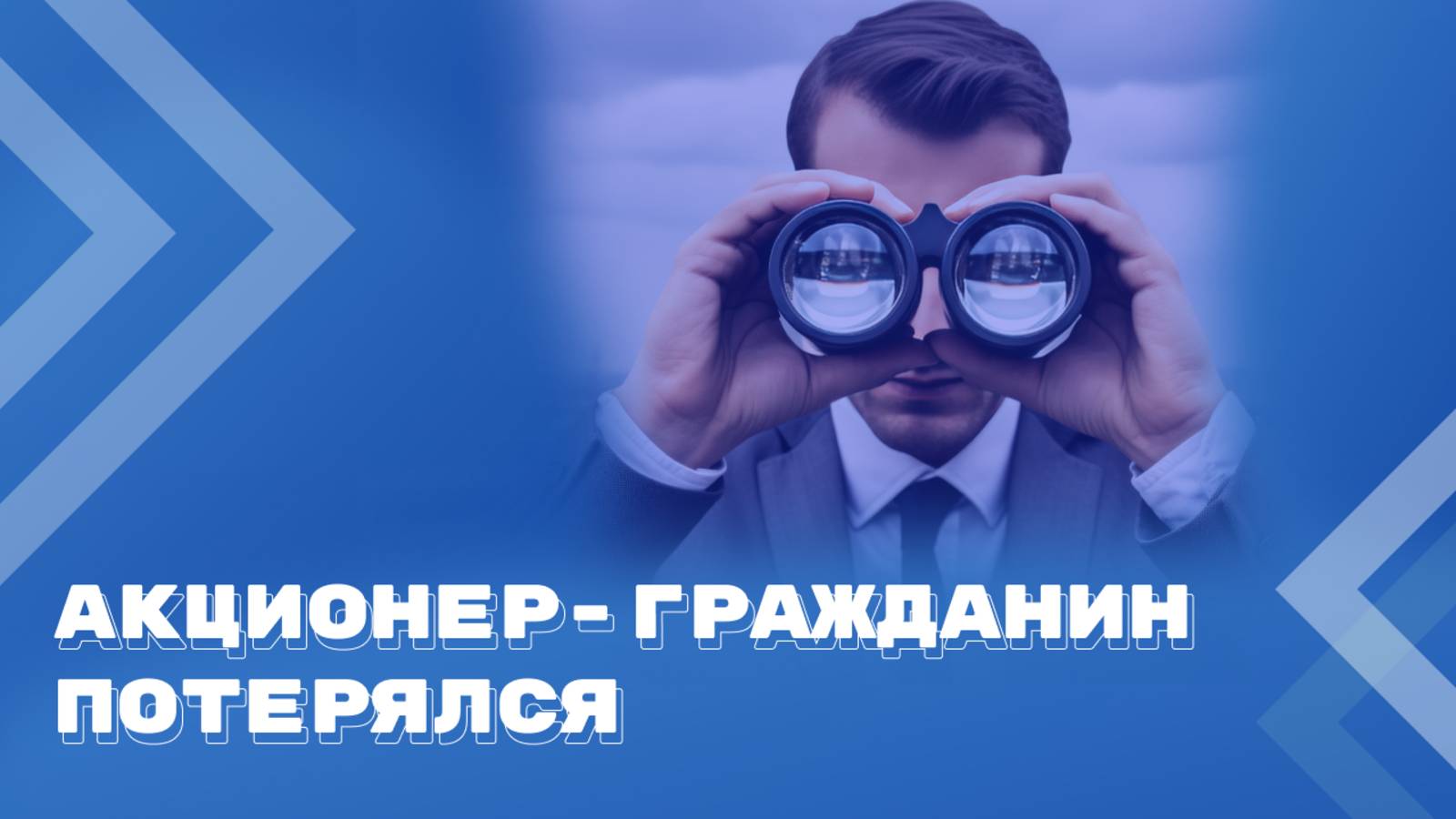 Акционер не получает дивиденды, не участвует в собраниях. Как быть? смотреть онлайн