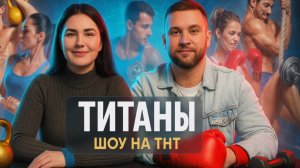 Обсуждаем шоу ТИТАНЫ