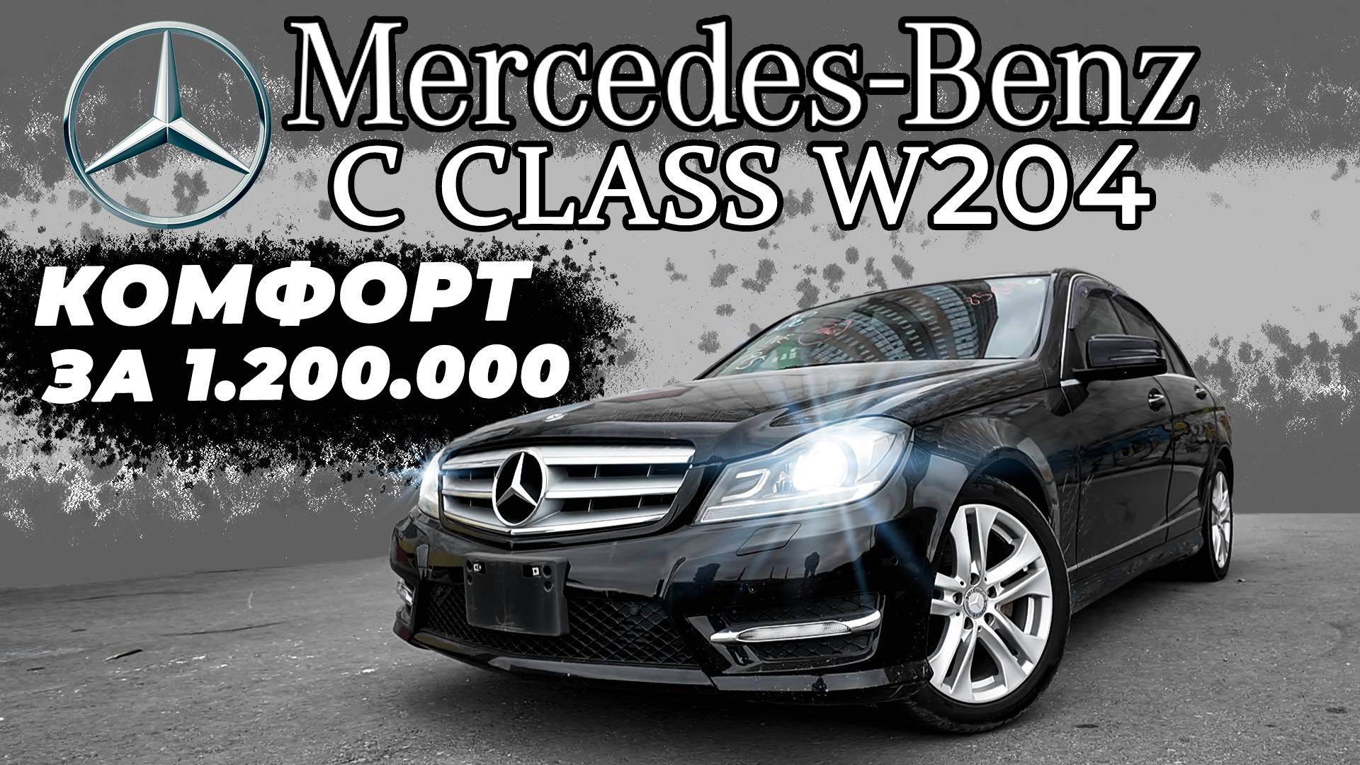 САМЫЙ ДОСТУПНЫЙ MERCEDES ОТ 1.200.000 РУБЛЕЙ! / MERCEDES-BENZ C CLASS W204 смотреть онлайн