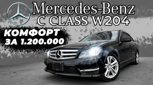 САМЫЙ ДОСТУПНЫЙ MERCEDES ОТ 1.200.000 РУБЛЕЙ! / MERCEDES-BENZ C CLASS W204