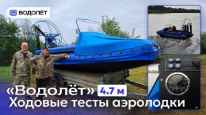 «Водолёт» Аэролодка 4,7 м