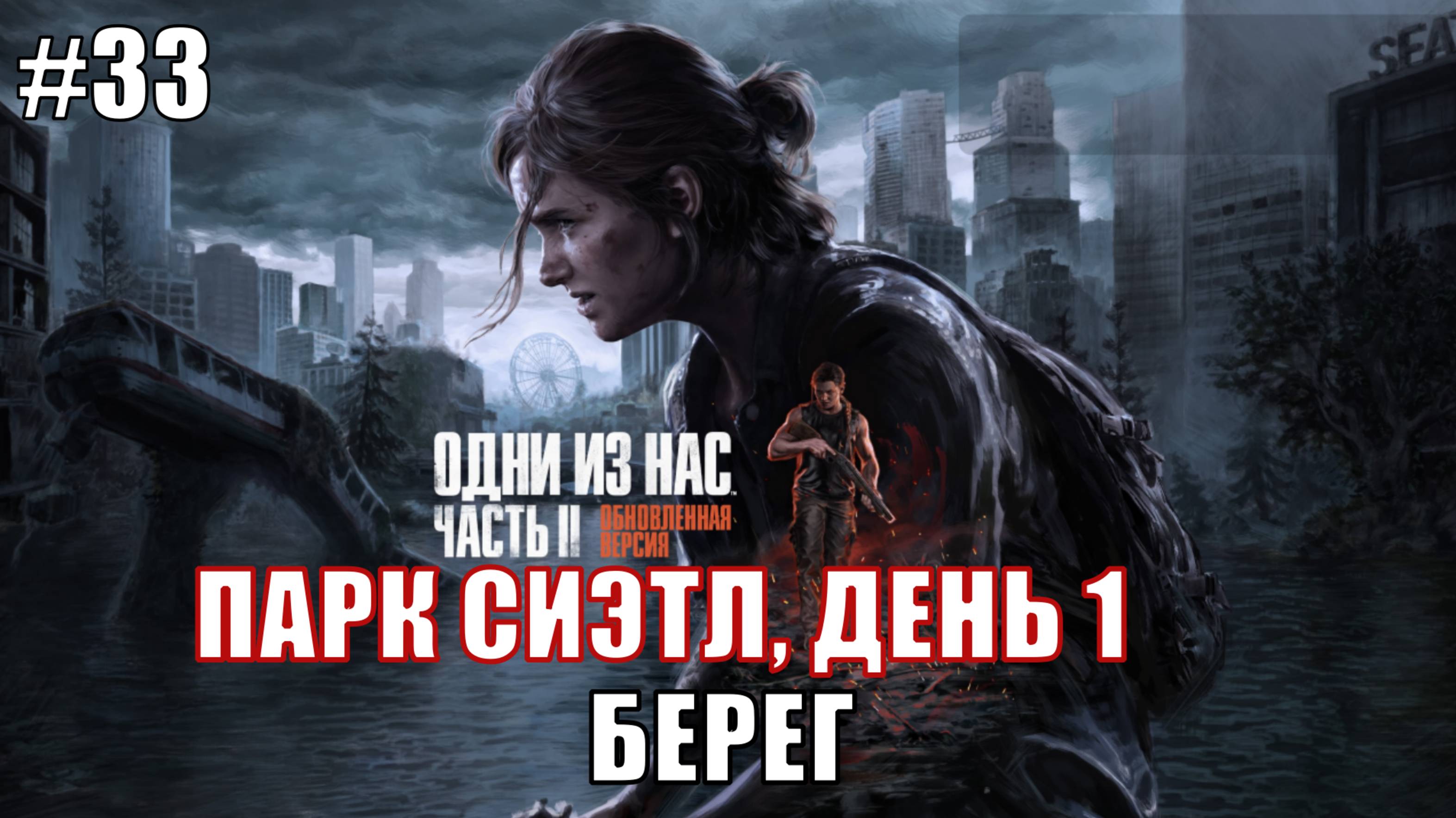 The Last of Us Part 2 Remastered Прохождение на PS5 #33 БЕРЕГ #lastofus2 #ps5 #lastofus