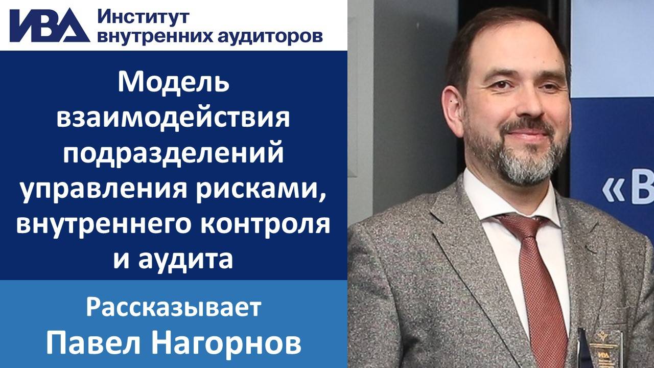 Модель взаимодействия подразделений управления рисками, внутреннего контроля и аудита