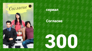 Согласие 1 сезон 300 серия (сериал, 2012)