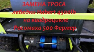 Замена троса лебедки Habert 4500lb на квадроцикле Росомаха 500 Фермер